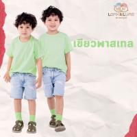 ราคา ส่งฟรี เสื้อยืดเด็ก แขนสั้น โทน Pastel เสื้อผ้าเด็ก สีพื้น ผ้านุ่ม ใส่สบาย ลูกสาว ลูกชาย Look and Luns Kids (19857060119)