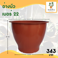ราคา กระถาง จานรอง กระถางต้นไม้ อ่างบัว กระถางบัว เบอร์ 20 22 นิ้ว สีดำ สีขาว สีอิฐ สีเขียว (20891015975)