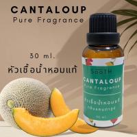ราคา หัวน้ำหอมแท้100 กลิ่นแคนตาลูป ไม่ผสมแอลกอฮอล์ pure fragrance oil ขนาด 30 ml (19770677964)