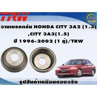 ราคา จานเบรคดรัม HONDA CITY 3A2 1 3 CITY 3A3 1 5 ปี 1996 2002 1 คู่ TRW (8882046575)