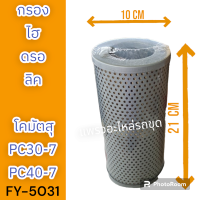 ราคา ไส้กรอง กรองไฮดรอลิก Pc30 7 PC40 7 โคมัตสุ รถแม็คโคร รถขุด รถตัก (18856067570)