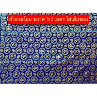ราคา ราคาส่งต่อเมตร ผ้าลายโอม ผ้าแดง ผ้าลายจีน ผ้ารองโต๊ะ ผ้ารององค์เทพ ผ้าแดงรองไอ้ไข่ ผ้าติดพนัง ราคาส่ง (17629145939)