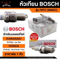 ราคา หัวเทียนมอไซค์ ยี่ห้อ BOSCH F8TC W6DC F01A216B15 Nova SmailTenaLeo Star หัวเทียน bosch หัวเทียน bosch แท้ หัวเทียนมอไซ หัวเทียนมอไซค์ หัวเทียน (17576212694)