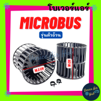 ราคา โบเวอร์ แอร์ รถยนต์ MICROBUS รุ่นตัวอ้วน Blower ไมโครบัส เกรดอย่างดี มอเตอร์พัดลม มอเตอร์แอร์ โบเวอร์แอร์ มอเตอร์ โบลเวอร์ โบลเวอร์แอร์ (16676759676)