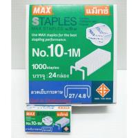 ราคา ปลีก ลวดเย็บ แม็กซ์ Max เบอร์ 10 1M (16358467703)
