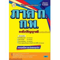 ราคา ปี2567 คู่มือเตรียมสอบ ภาค ก ก พ ระดับปริญญาตรี ปี67 พร้อมเฉลย PK2479 Sheetandbook (15448216090)