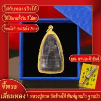 ราคา จี้พระ หลวงปู่ทวด วัดช้างให้ พิมพ์ลูกแก้ว ฐานดอกบัว เลี่ยมกรอบชุบเศษทอง แถมฟรี แหนบห้อยพระ และผ้ายันต์ (17844404705)