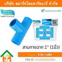 ราคา Smart Home Hardware สามทางหนา พีวีซี สามทาง พีวีซี สามทางหนา PVC สามทางหนาPVC ขนาด 1 1 นิ้ว จำนวน 4 ชิ้น แพ็ค (11806494751)
