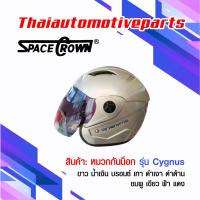 ราคา หมวกกันน็อค รุ่น SPACE CROWN CYGNUS หมวกกันน๊อค มี 10 สี (1319954163)