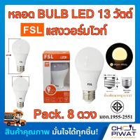 ราคา FSL หลอดประหยัดไฟ LED หลอด LED BULB 13W E27 Warm White หลอดประหยัดไฟแอลอีดี 13 วัตต์ ขั้วเกลียวมาตรฐาน E27 แสงวอร์มไวท์ Pack 8 หลอด (1617060483)