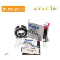 ราคา 6204 2RS 6204 DD JTEKT KOYO NSK ตลับลูกปืนเม็ดกลมล่องลึก ฝายาง 6204 2RS 20mm x 47mm x 14mm JAPAN (1590452348)