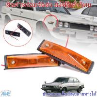 ราคา ไฟเลี้ยวข้างแก้ม ไฟหรี่ข้างแก้ม ไฟข้างแก้ม รุ่น โตโยต้า โคโรล่า TOYOTA COROLLA KE70 DX ปี 1979 1987 สีส้ม 2 ดวง (781716768)