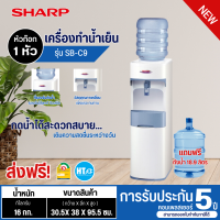 ราคา ส่งฟรีทั่วไทย SHARP เครื่องทำน้ำเย็นชาร์ปรุ่น ตั้งพื้น รุ่นSB C9 สีขาว รับประกันคอมเพรสเซอร์ 5 ปี (616414449)