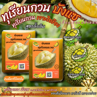 ราคา ทุเรียนกวนบังแซ 1กิโลกรัม ทุเรียนกวนหมอนทอง สูตรโบราณ เจาะไอร้อง วิสาหกิจชุมชนทุเรียนกวน สินค้ามีพร้อมส่งค่ะ (16806292209)