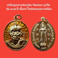 ราคา เหรียญหลวงพ่อแช่ม วัดฉลอง ภูเก็ต รุ่น ๑๐๕ ปี เนื้อกะไหล่ทองลงยาเหลือง รับประกันแท้ จัดส่งฟรี (16900634068)