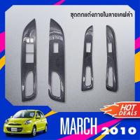ราคา NISSAN MARCH 2010 2022 ชุดแต่งภายใน ครอบสวิทช์ประตู 4 ชิ้น ลายเคฟล่า คาร์บอน 2010 2022ชุดแต่ง ชุดตกแต่งรถยนต์ (18096022917)