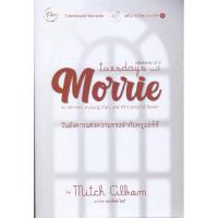 ราคา หนังสือ Tuesdays with Morrie วันอังคารแห่งความทรงจำกับครูมอร์รี (16473622572)