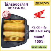 ราคา ไส้กรองอากาศ Honda ฮอนด้า CLICK คาร์บู AIR BLADE คาร์บู 17210 KVB 901 (19944717886)