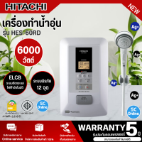 ราคา HITACHI เครื่องทำน้ำอุ่น เครื่องทำน้ำอุ่นจอดิจิตอล ฮิตาชิ 6000 วัตต์ รุ่นใหม่ HES 60RD ราคาถูก รับประกันศูนย์ 5 ปี จัดส่งทั่วไทย เก็บเงินปลายทาง (16098219802)