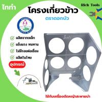 ราคา โครงเกี่ยวข้าว ตะแกรงเกี่ยวข้าวติดเครื่องตัดหญ้า โครงเกี่ยวข้าวเดี่ยว ตราดอกบัว รุ่น ไททำ (16564335610)