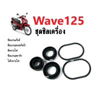 ราคา ซิลเครื่อง WAVE125 ครบชุด สำหรับ WAVE125s WAVE125s WAVE125iไฟเลี้ยวบังลม 1 ชุด ประกอบด้วย ซีลแกนเกียร์ ซีลแกนสตาท ซีลแกนสเตอร์ ซีลจานไฟ โอริงจานไฟ (8000167885)