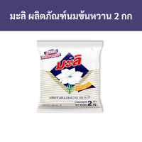 ราคา มะลิ ผลิตภัณฑ์นมข้นหวาน 2 กก รหัส 235994 Mali sweetened condensed milk product 2 kg Code 235994 (18938120063)