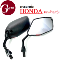 ราคา กระจกมอไซต์ กระจกมองข้าง แบบย่อ ขาสั้น ราคาต่อคู่ซ้าย ขวา สำหรับ ฮอนด้า Honda ทุกรุ่นใส่ได้เลย กระจก ย่อสีดำ งานสวย (16257884961)