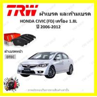 ราคา TRW ผ้าเบรค ก้ามเบรค รถยนต์ HONDA CIVIC FD เครื่อง 1 8L ฮอนด้า ซีวิค ปี 2006 2012 (18503216610)