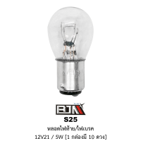 ราคา BJN บีเจเอ็น S25 หลอดไฟท้าย ไฟเบรค 12V 21 5W 1 กล่องมี 10 ดวง (18487601516)