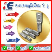 ราคา หางปลามิเนียม หางปลาอลูมิเนียม หางปลา2รู หางปลามิเนียม2รู หางปลาอลูมิเนียม2รู เบอร์25 35 50 70 95 SQ MM มีหลายเบอร์ (14423652303)