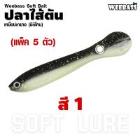 ราคา อุปกรณ์ตกปลา WEEBASS เหยื่อปลายาง รุ่น ปลาไส้ตัน 5ชิ้น เหยื่อยาง หนอนยาง ปลายาง (16508616614)