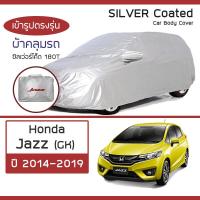 ราคา SILVER COAT ผ้าคลุมรถ Jazz ปี 2014 2019 ฮอนด้า แจ๊ส GK HONDA ซิลเว่อร์โค็ต 180T Car Body Cover (16345387125)