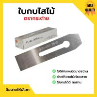 ราคา ใบกบไสไม้ ใบกบมือ ใบกบ ตรากระต่าย Rabbit ขนาด 1 1 2 และ 1 3 4 นิ้ว (13130955873)
