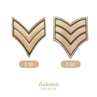 ราคา อาร์มผ้า ตัวรีดติดเสื้อเครื่องแบบตำรวจ ทหาร ลายยศบั้ง สีครีม สีกากี 2 ขีด 3 ขีด (13438219823)