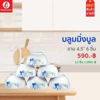 ราคา ชาม 4 5นิ้ว 6ชิ้น ลายบลูมมิ่งบลู ซุปเปอร์แวร์แท้ ราคาถูกจากโรงงาน (12751969069)