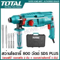 ราคา Total สว่านโรตารี่ 26 มม 800 วัตต์ รุ่น TH308268 Rotary Hammer สว่านเจาะคอนกรีต สว่านเจาะปูน (12576550110)