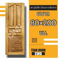 ราคา ประตูไม้สัก ปีกนก เกล็ดล่าง เลือกขนาดได้ ประตูห้องน้ำ ประตูไม้ห้องน้ำ (12036115127)