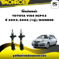 ราคา โช๊คอัพหน้า TOYOTA VIOS NCP42 ปี2002 2006 MONROE OESpectrum 1คู่ (10637977758)