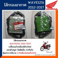 ราคา ไส้กรองอากาศ เวฟ125i 2012 2017 ปลาวาฬ อะไหล่แท้100 กรองอากาศ HONDA WAVE125i รหัส17210 KYZ V00 (10769102612)