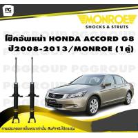 ราคา โช๊คอัพหน้า HONDA ACCORD G8 CW1 ปี 2008 2013 MONROE OESpectrum 1คู่ (10511091511)