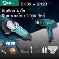 ราคา SH05 SH28 MAILTank เซ็ตหินเจียร 4 นิ้ว ปืนเป่าลมร้อน 2000วัตต์ รุ่น SH 28 หินเจียร์ 4นิ้ว เครื่องเจียร 600 วัตต์พร้อมปืนเป่าลมร้อน 2000w แพคคู่ (10361308383)