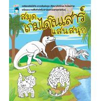 ราคา หนังสือเรื่อง สมุดเกมไดโนเสาร์แสนสนุก (7598336158)