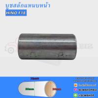 ราคา บูชสลักแหนบหน้า HINO F18FMMEGA 30 38 78 (20707874732)