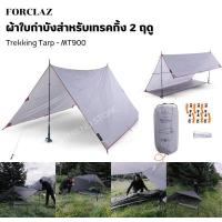 ราคา FORCLAZ ผ้าใบกำบังสำหรับเทรคกิ้ง 2 ฤดูรุ่น Trek 900 สำหรับ 1 3 คน พกพาสะดวก (21185288521)