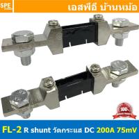 ราคา 1ชิ้น FL 2 200A ชันท์แปลงกระเเส DC current diverter for ammeter 200A 75mV R Shunt สำหรับ มิเตอร์วัดแอมป์ดีซี R Shunt For DC Amp Meter มิเตอร์วัด ADC Shunt Resistor อุปกรณ์เสริม แอมป์มิเตอร์ ดีซี Shun 