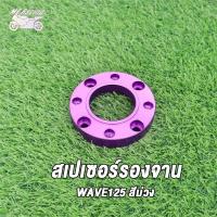 ราคา สเปเซอร์ WAVE125 MSX สีม่วง สีบรอนซ์ รูตามรูป สเปเซอร์รองจาน MSX ทั้งในและนอก สเปเซอร์รองจาน wave125 สเปเซอร์เวฟ125 MSX (20206883683)