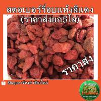 ราคา ราคาส่งยก5โล สตอเบอร์รี่อบแห้ง (20139536255)