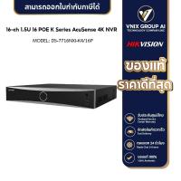 ราคา Hikvision รุ่น DS 7716NXI K4 16P เครื่องบันทึกภาพกล้องวงจรปิด 16 ch 1 5U 16 POE K Series AcuSense 4K NVR (20057246649)