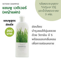 ราคา แชมพู เวติเวอร์ กิฟฟารีน แชมพูสูตรอ่อนใส สารสกัดจากหญ้าแฝก หอมธรรมชาติ ยาสระผม หอมผ่อนคลาย Vetiver Shampoo (8630378645)