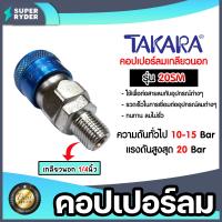 ราคา คอปเปอร์ลมเกลียวนอก TAKARA ขนาด1 4นิ้ว รุ่น20SM ข้อต่อสายลม ข้อต่อปั้มลม อุปกรณ์ปั้มลม คอปเปอร์ต่อปั้มลม ตัวต่อสายลม ของแท้ ทนทาน (20941091991)